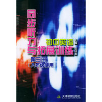 初中英语同步听力与拓展训练（第三册）（八年级使用）