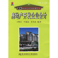 房地产开发企业会计(王明吉)