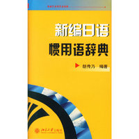 新编日语惯用语辞典(精)
