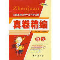 真卷精编：语文/全国名牌小学毕业升学试卷