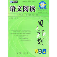 2009年秋语文阅读周计划：八年级（上）
