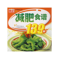 小菜谱15：减肥食谱139例