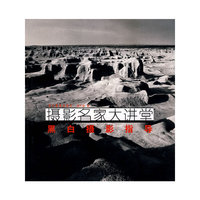摄影名家大讲堂：黑白摄影指导