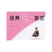 经典瑜伽招式