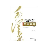 毛泽东生平实录-上下卷