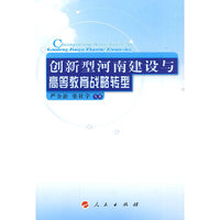创新型河南建设与高等教育战略转型