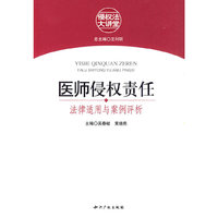 医师侵权责任:法律适用与案例评析