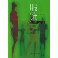 服饰配件设计