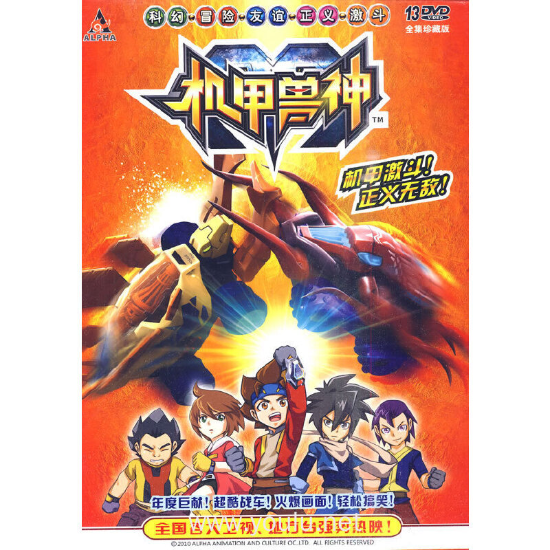 机甲兽神 全集珍藏版(13dvd)