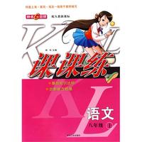 《课课练》语文：八年级上（配人教新课标）