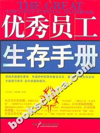 优秀员工生存手册
