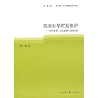 美国对华贸易保护：国内体制、动力机制与案例分析
