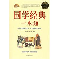 国学经典一本通(超值白金版)
