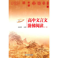 高中文言文阶梯阅读(全1册)