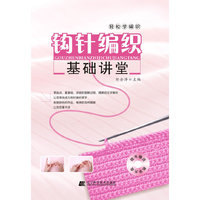 钩针编织基础讲堂