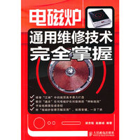 电磁炉通用维修技术完全掌控