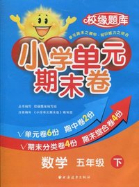 数学-五年级下-小学单元期末卷