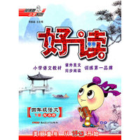 四年级语文下册：（配苏教）好读 （2010.11印刷）