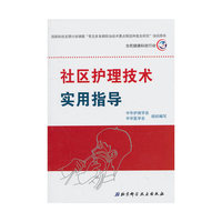 社区护理技术实用指导