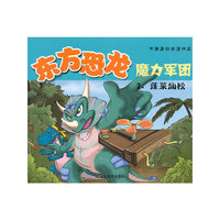 蓬莱仙校-东方恐龙魔力军团-2