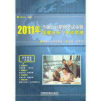 2011全国会计职称考试命题深度分析与考点预测