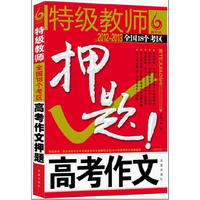 2011-2012-特级教师全国18个考区高考作文押题!