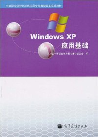 Windows XP应用基础