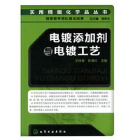 电镀添加剂与电镀工艺
