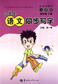 小学生语文同步写字(4下配套新课标人教版)
