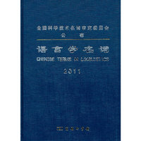 语言学名词：2011