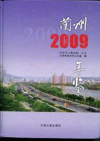 兰州年鉴：2009