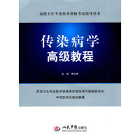 传染病学高级教程-(含光盘)