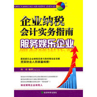 服务娱乐企业-企业纳税会计实务指南