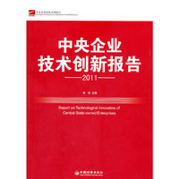 2011中央企业技术创新报告