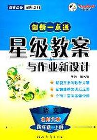 四年级语文上册（北师大版）：创新一点通星级教案与作业新设计（2011年6月印刷）