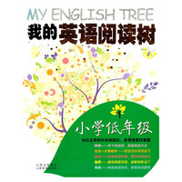 我的英语阅读树·小学低年级2011.5