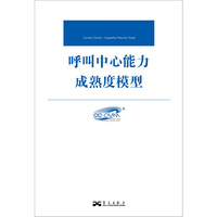 呼叫中心能力成熟度模型