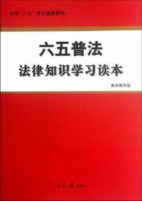 六五普法法律知识学习读本