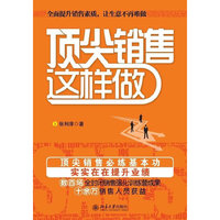 顶尖销售这样做