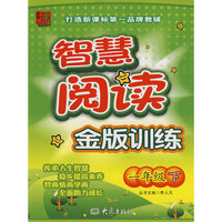 龙班智慧阅读：金版训练（一年级下）
