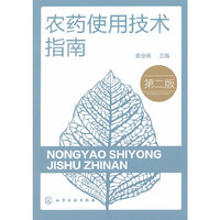 农药使用技术指南-第二版