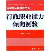 深圳市人事考试丛书 行政职业能力倾向测验