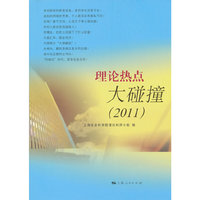 理论热点大碰撞（2011）