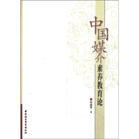 中国媒介素养教育论
