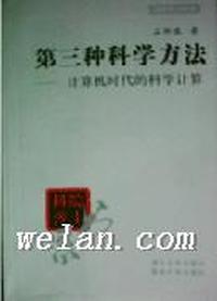 第三种科学方法--计算机时代的科学计算