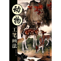 动物工笔画法