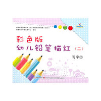彩色版幼儿铅笔描红-(二)-全4册
