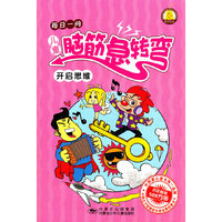儿童脑筋急转弯--开启思维