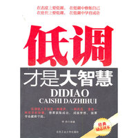 低调才是大智慧