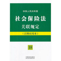 中华人民共和国社会保险法关联规定：注释应用本——法律法规关联规定系列